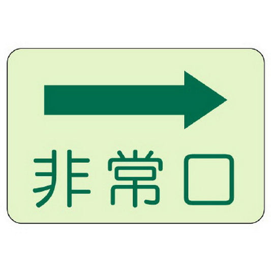 側面貼付標識 非常口 右矢印