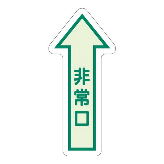 床面誘導標識 非常口(矢印) 中輝度