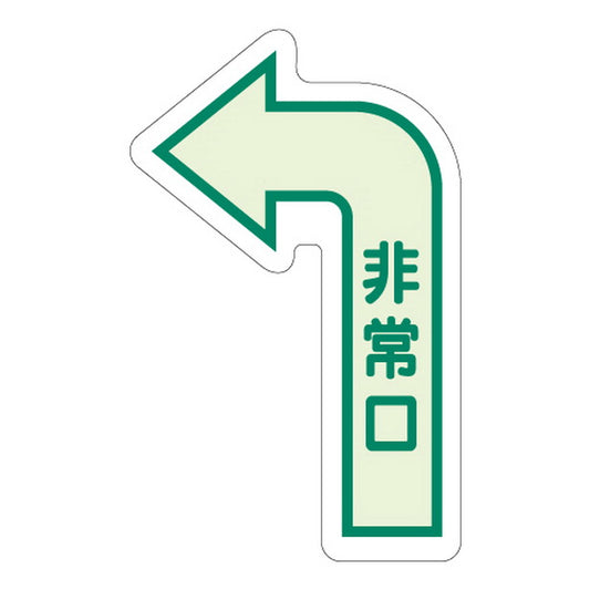 床面誘導標識 非常口(左矢印) 中輝度