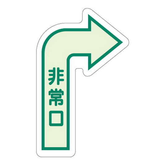 床面誘導標識 非常口(右矢印) 中輝度