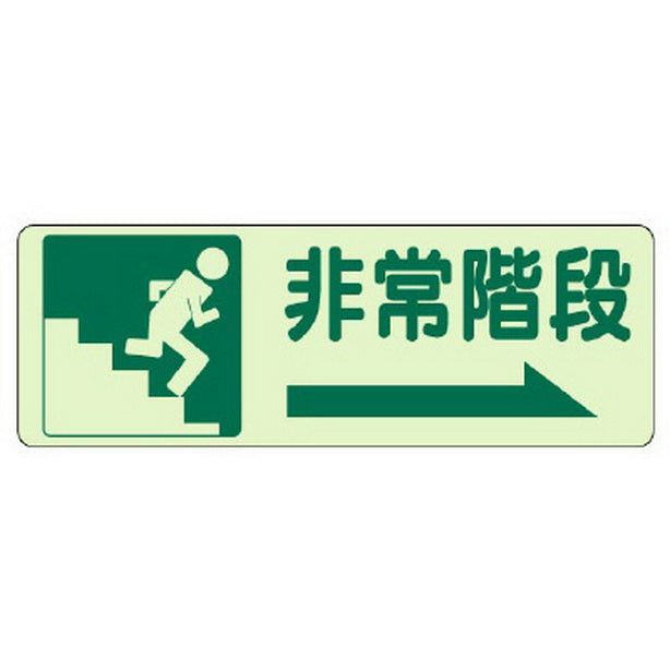 側面貼付標識 非常階段(右矢印)