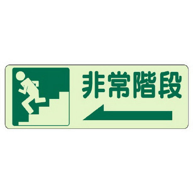 側面貼付標識 非常階段(左矢印)