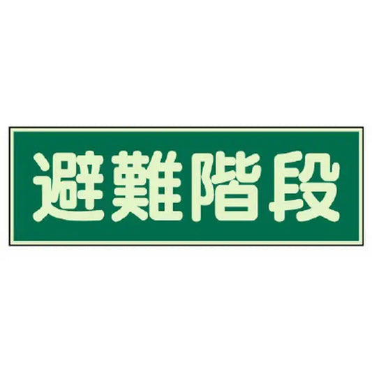 蓄光性標識 避難階段 両面テープ 2本付