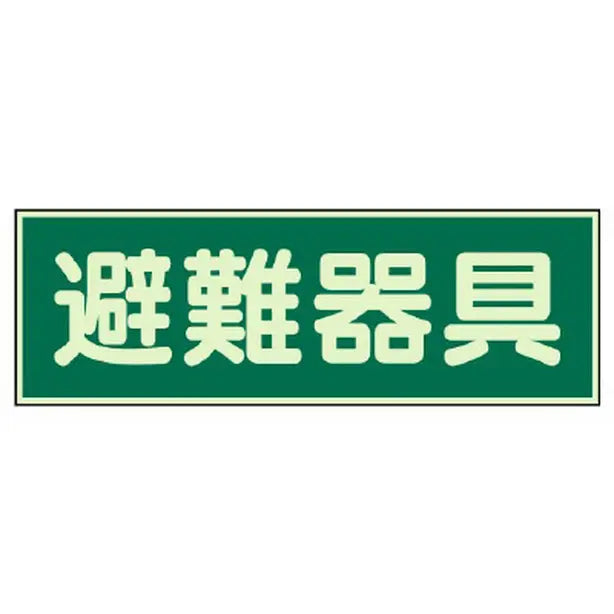 蓄光性標識 避難器具 両面テープ 2本付