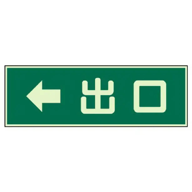 蓄光性標識 出口 左矢印 両面テープ 2本付