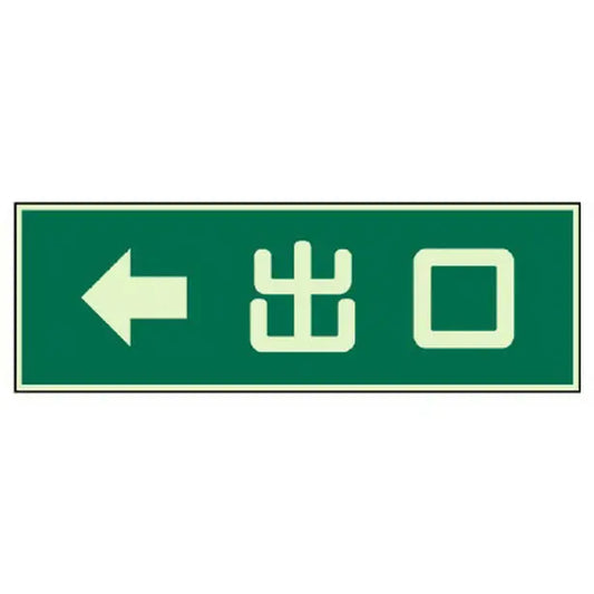 蓄光性標識 出口 左矢印 両面テープ 2本付