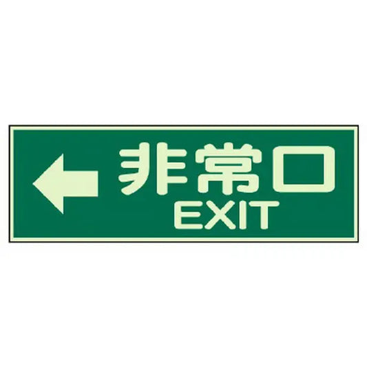 蓄光性標識 非常口左矢印 両面テープ 2本付