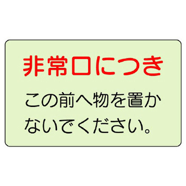 誘導標識 非常口につき…