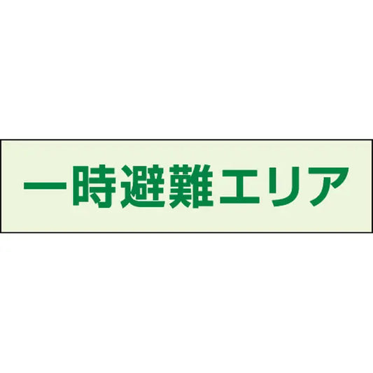一時避難エリア補足標識 50×200