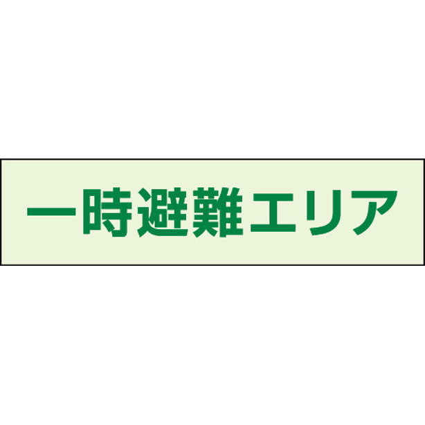 一時避難エリア補足標識 40×150