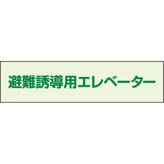避難誘導エレベーター補足標識 50×200