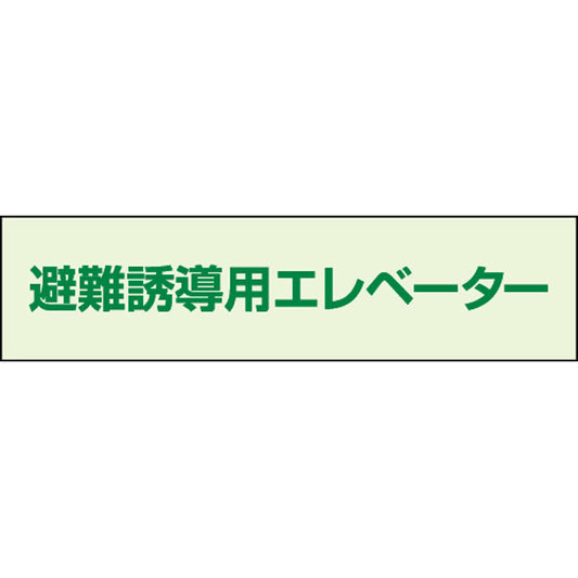 避難誘導エレベーター補足標識 40×150