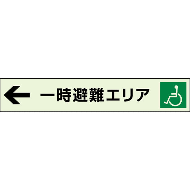←一時避難エリア 補助案内板 左矢印