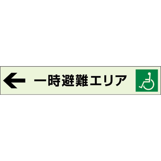 ←一時避難エリア 補助案内板 左矢印