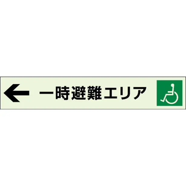 ←一時避難エリア 補助案内板 左矢印