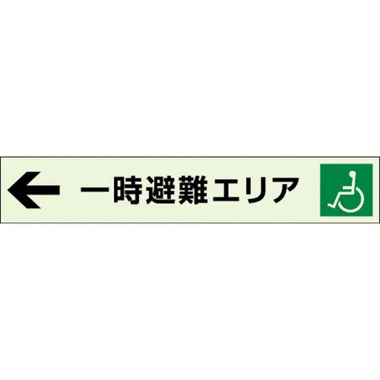 ←一時避難エリア 補助案内板 左矢印