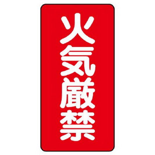 危険物標識（縦型） 火気厳禁