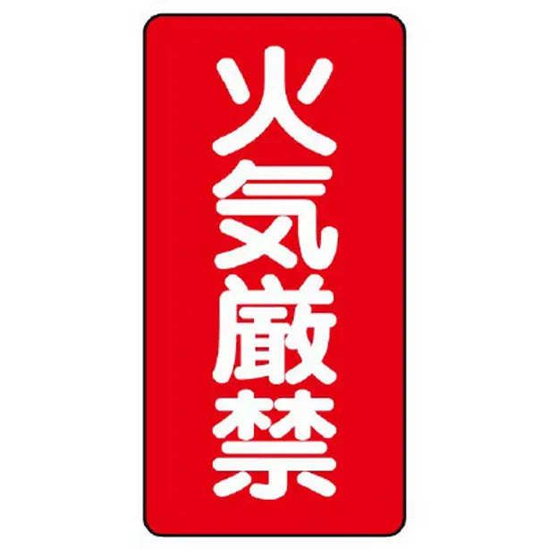 危険物標識（縦型） 火気厳禁