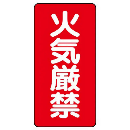 危険物標識（縦型） 火気厳禁