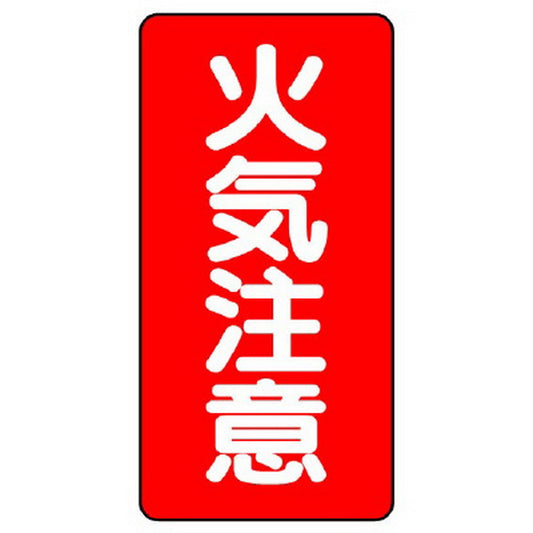 危険物標識（縦型） 火気注意