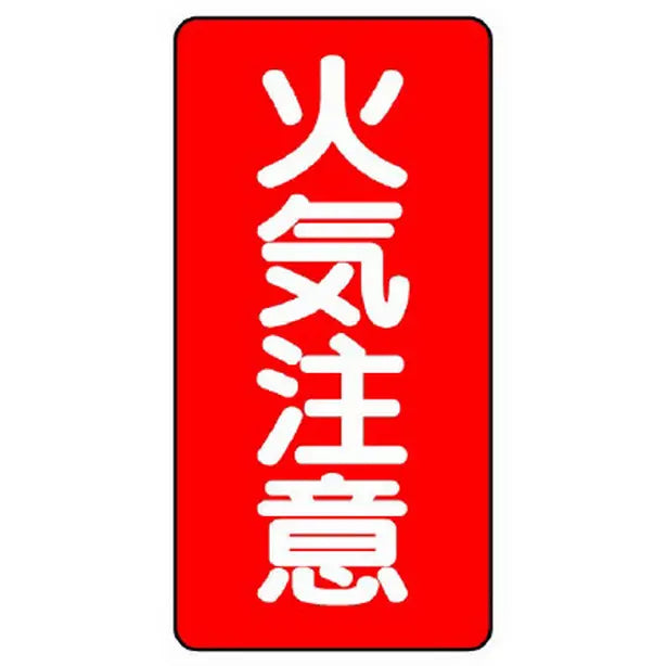 危険物標識（縦型） 火気注意