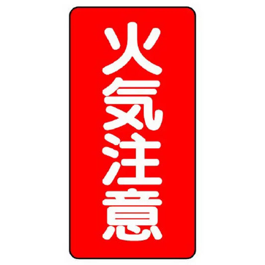 危険物標識（縦型） 火気注意