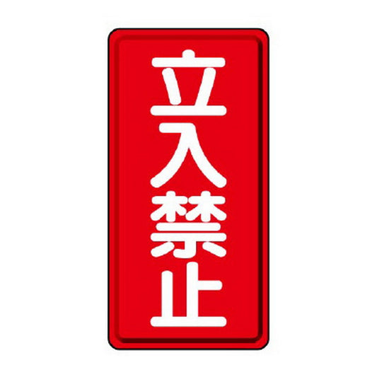 危険物標識（縦型） 立入禁止