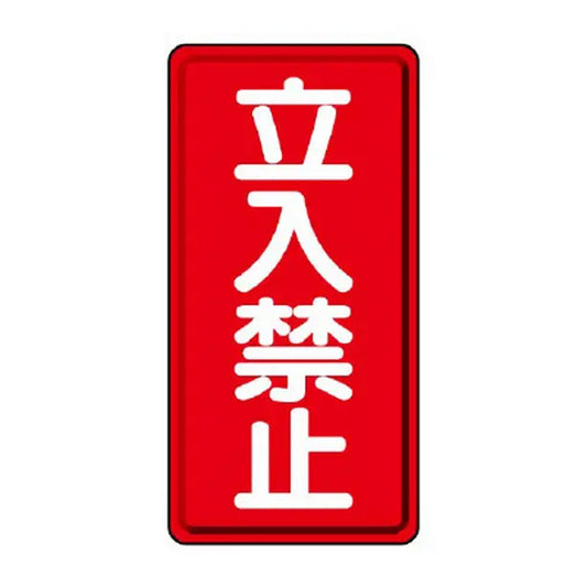 危険物標識（縦型） 立入禁止