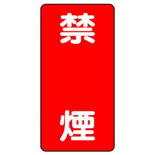 危険物標識（縦型） 禁煙