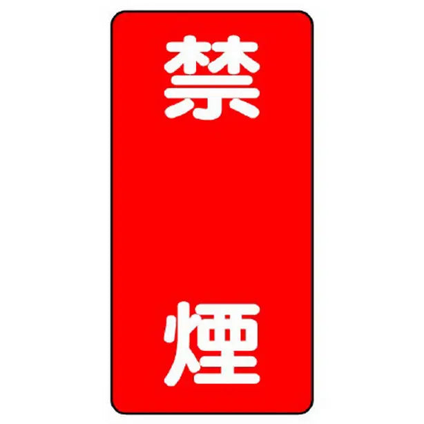 危険物標識 禁煙 縦型