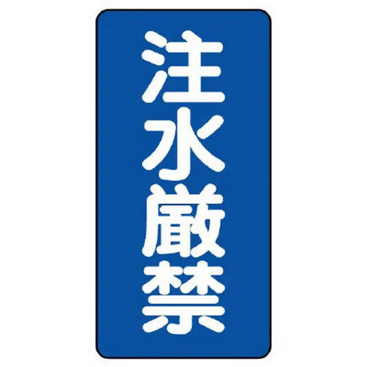 危険物標識（縦型） 注水厳禁