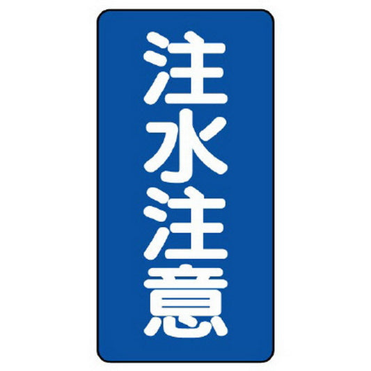 危険物標識（縦型） 注水注意