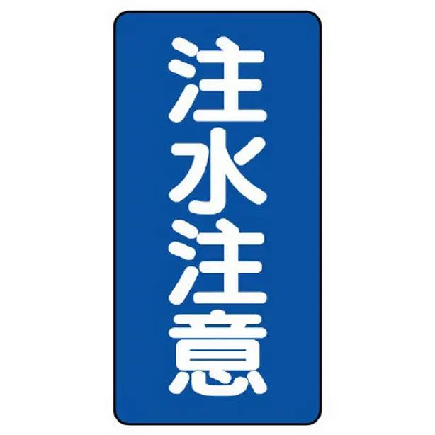 危険物標識 注水注意 縦型