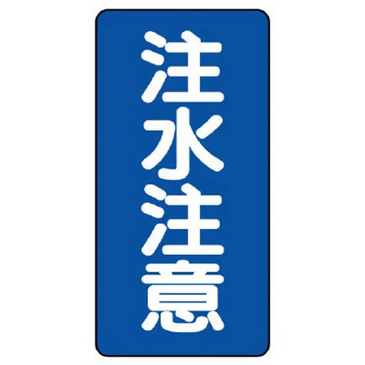 危険物標識（縦型） 注水注意