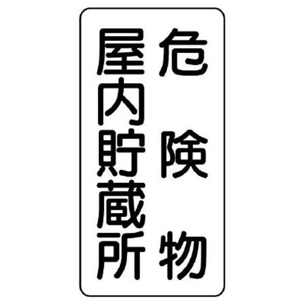 危険物標識（縦型） 危険物屋内貯蔵所