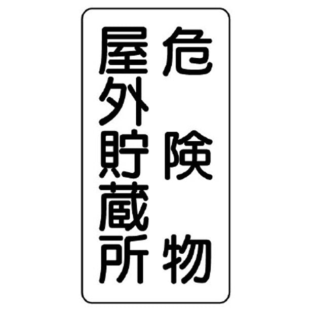 危険物標識（縦型） 危険物屋外貯蔵所