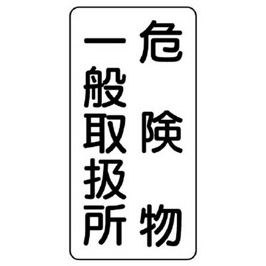 危険物標識（縦型） 危険物一般取扱所