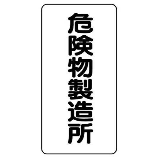 危険物標識（縦型） 危険物製造所
