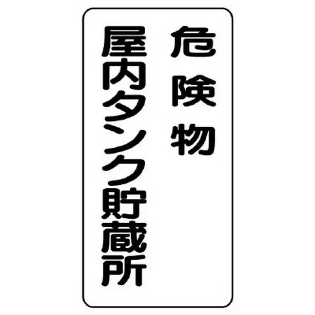 危険物標識 危険物屋内タンク貯蔵所 縦型