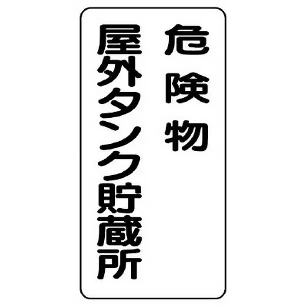 危険物標識 危険物屋外タンク貯蔵所