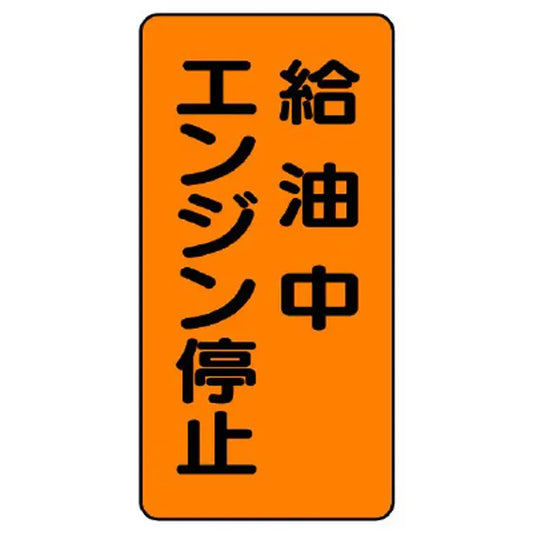 危険物標識 給油中エンジン停止 縦型
