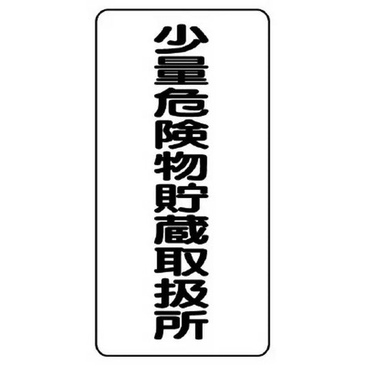 危険物標識 少量危険物貯蔵取扱所 縦型