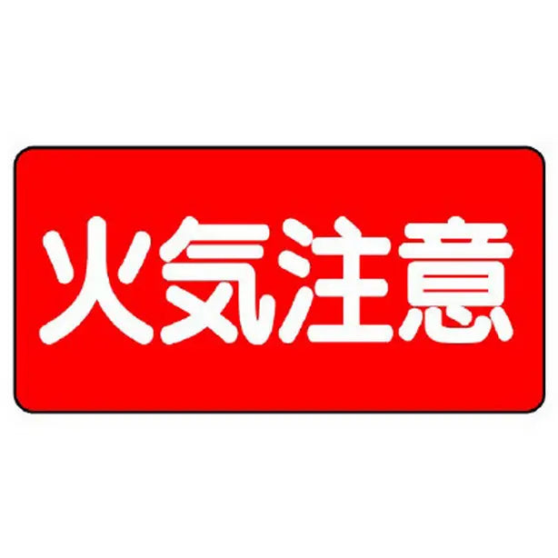危険物標識　火気注意　横型