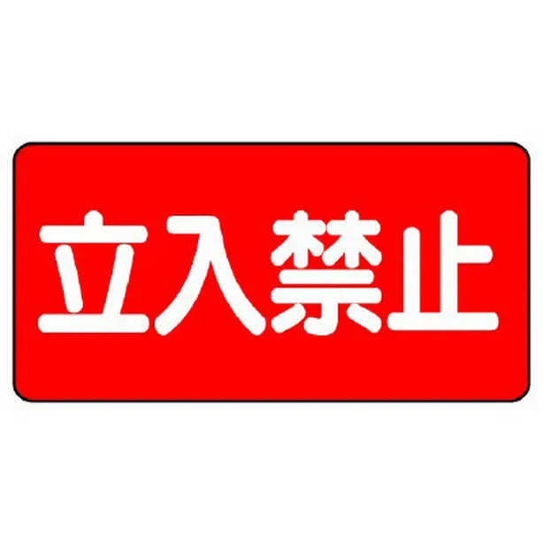 危険物標識　立入禁止　横型