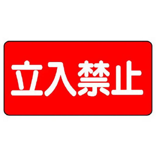 危険物標識　立入禁止　横型