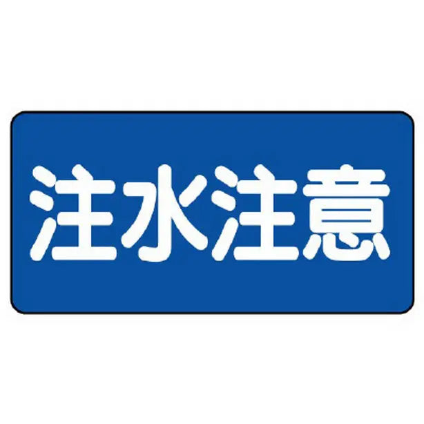 危険物標識　注水注意　横型
