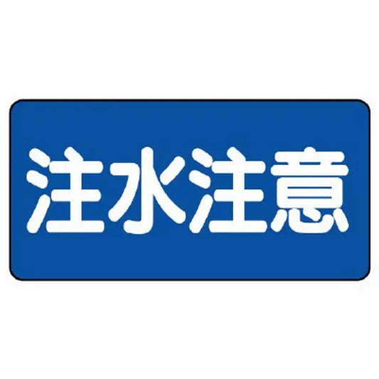 危険物標識　注水注意　横型