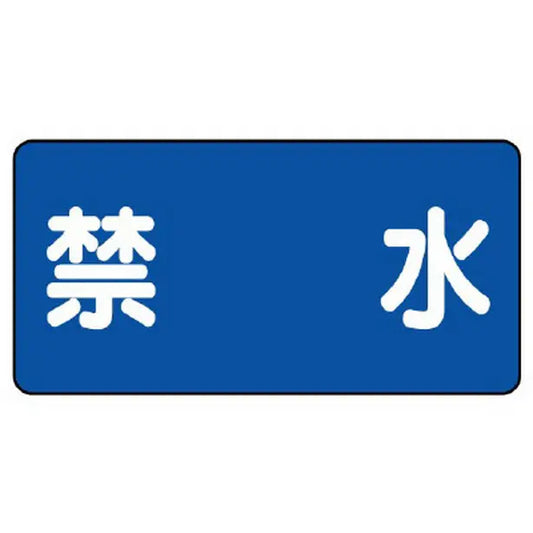 危険物標識 禁水