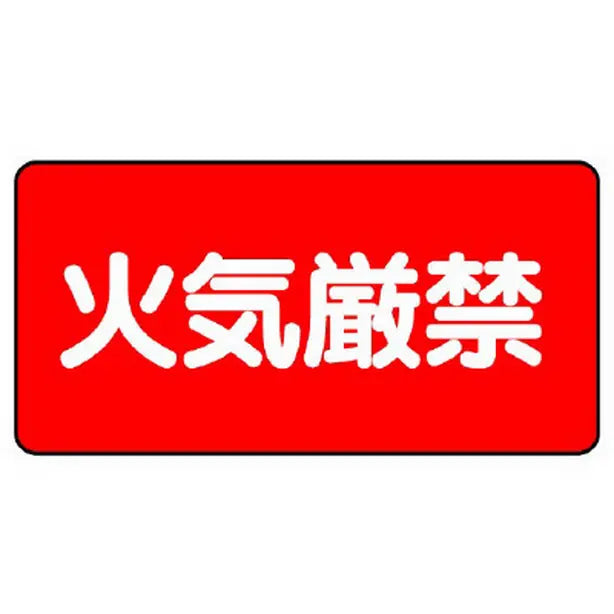 危険物標識 火気厳禁 横型