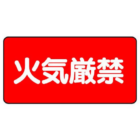 危険物標識 火気厳禁